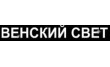 Венский Свет