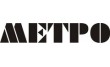 Метро
