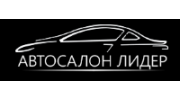 Автосалон Лидер