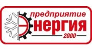 Адреса компаний энергия. Энергия 2000 Симферополь. Энергия Симферополь транспортная. Энергия 2000 Смирнов. Энергия+2000 Иркутск логотип.