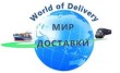Мир доставки