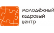 Молодежный кадровый центр