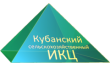 Кубанский сельскохозяйственный Икц