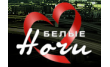 Белые Ночи