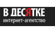 Интернет агентство В Десятке