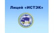 Негосударственное частное общеобразовательное учреждение Лицей Истэк
