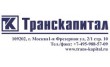 Автотранспортная компания ТрансКапитал