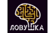 Ловушка